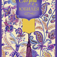 Открытка «С юбилеем»